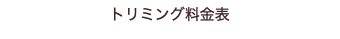トリミング料金表