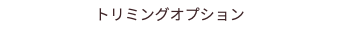 トリミングオプション