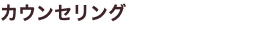 カウンセリング