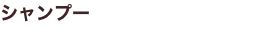 シャンプー