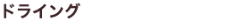 ドライング