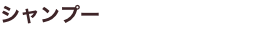 シャンプー
