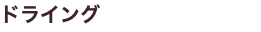ドライング