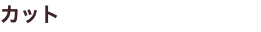 カット