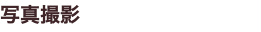 写真撮影