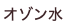 オゾン水