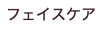 フェイスケア