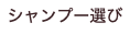 シャンプー選び