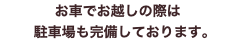 お車でお越しの際は 駐車場も完備しております。