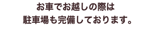 お車でお越しの際は 駐車場も完備しております。