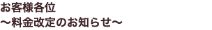 お客様各位 ～料金改定のお知らせ～